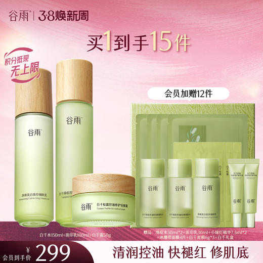 【三八焕新周】谷雨白千松露控油轻颜细肤水乳套组 商品图3