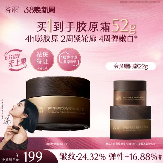 【三八焕新周】谷雨「山参胶原霜」pro升级版 御时山参胶原紧塑光璨精华霜30g/50g 促胶原 不垮脸 商品图1
