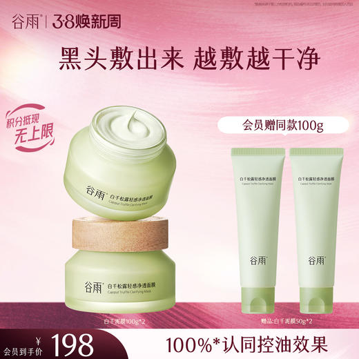 【三八焕新周】谷雨泥膜 白千松露轻感净透面膜100g/100g*2  黑头「敷」出来   泥膜越敷越干净 商品图0