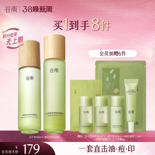 【三八焕新周】谷雨白千松露控油轻颜细肤水乳套组 商品图1