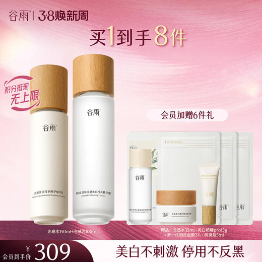 【三八焕新周】谷雨光感水光感套组 光感水乳霜 减黄提亮 焕白好气色 商品图4