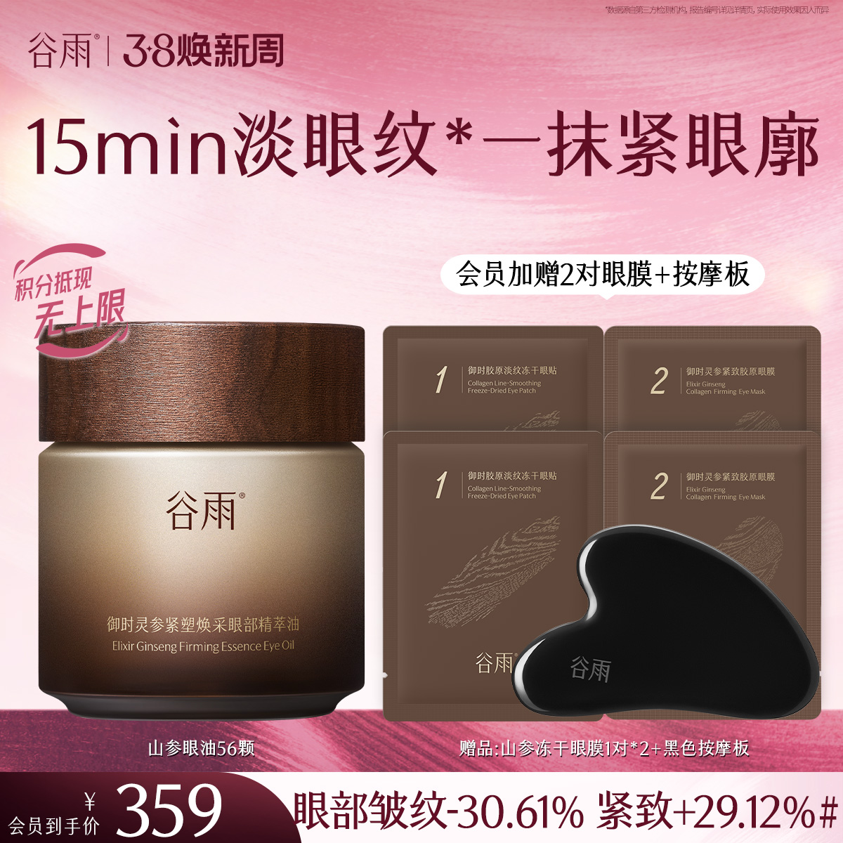 【三八焕新周】谷雨御时灵参紧塑焕采眼部精萃油 一抹紧眼廓