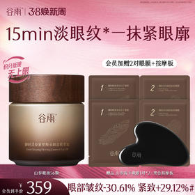 【三八焕新周】谷雨御时灵参紧塑焕采眼部精萃油 一抹紧眼廓