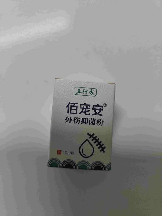 安布莱斯-佰宠安粉剂 10g   ，2027年9月12号到期。1瓶。对金黄色葡萄球菌、大肠杆菌、白色念珠菌有较强的抑菌作用。      适用于皮肤的抑菌 商品图3
