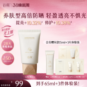 【三八焕新周】谷雨「云柔防晒」谷雨光感日间防晒多效乳霜50ml