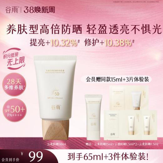 【三八焕新周】谷雨「云柔防晒」谷雨光感日间防晒多效乳霜50ml 商品图0