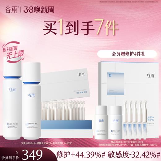 【三八焕新周】谷雨光能复原水乳套装 精简速修护 长效稳屏障 商品图2