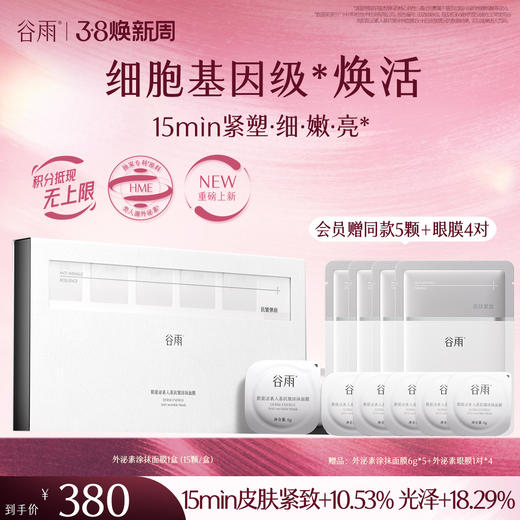 【三八焕新周】【重磅新品】谷雨「外泌素面膜」精华面膜紧致抗皱补水保湿舒缓修护 商品图0