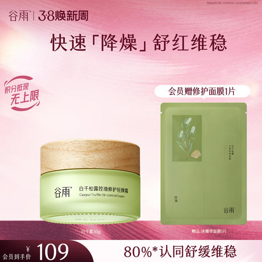 【三八焕新周】谷雨白千松露控油修护轻颜霜50g/30g 8h调水油 速褪红长维稳 商品图1