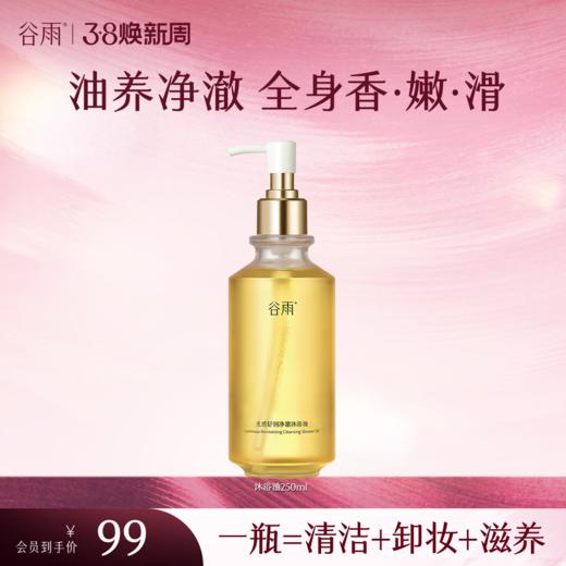 【三八焕新周】谷雨光感舒润净澈沐浴油250ml 流光沐浴油 油养净澈 全身香·嫩·滑 商品图1