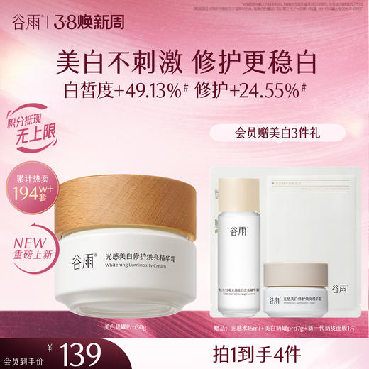 【三八焕新周】谷雨美白奶罐pro升级版加倍美白修护30g/50g/50g*2经典款热销四季适用好吸收不粘腻谷雨主线王牌产品 商品图3