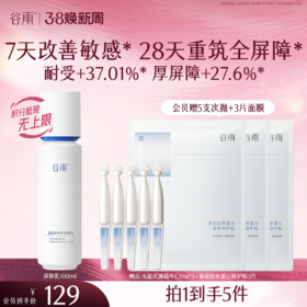 【三八焕新周】谷雨光能复原修护屏障乳 密集修护屏障 减轻肌肤刺痛感