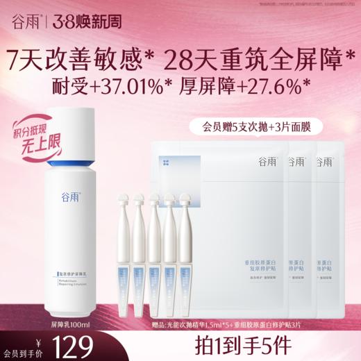 【三八焕新周】谷雨光能复原修护屏障乳 密集修护屏障 减轻肌肤刺痛感 商品图0