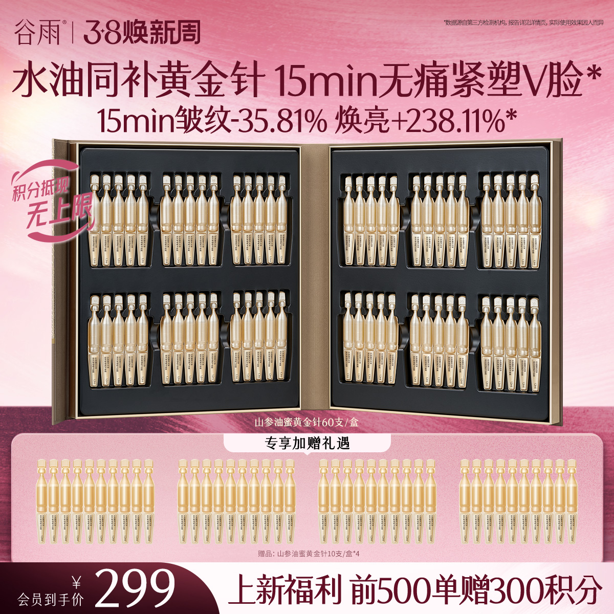 【三八焕新周】【新品上市前500单额外赠300积分】到手100支！油蜜黄金针 谷雨御时灵参淡纹紧塑精华油蜜 水油同补无痛紧塑