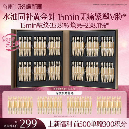 【三八焕新周】【新品上市前500单额外赠300积分】到手100支！油蜜黄金针 谷雨御时灵参淡纹紧塑精华油蜜 水油同补无痛紧塑 商品图0