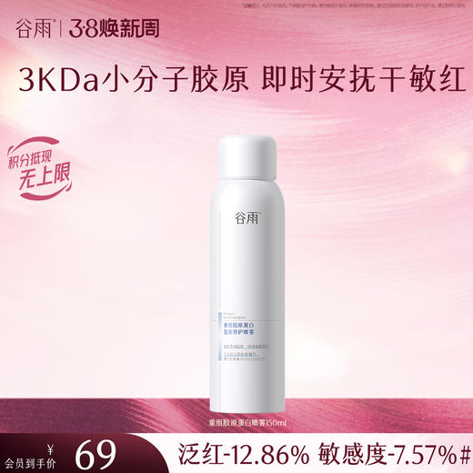 【三八焕新周】【重磅新品】谷雨重组胶原蛋白复原修护喷雾150ml 即时安抚干敏红 商品图1