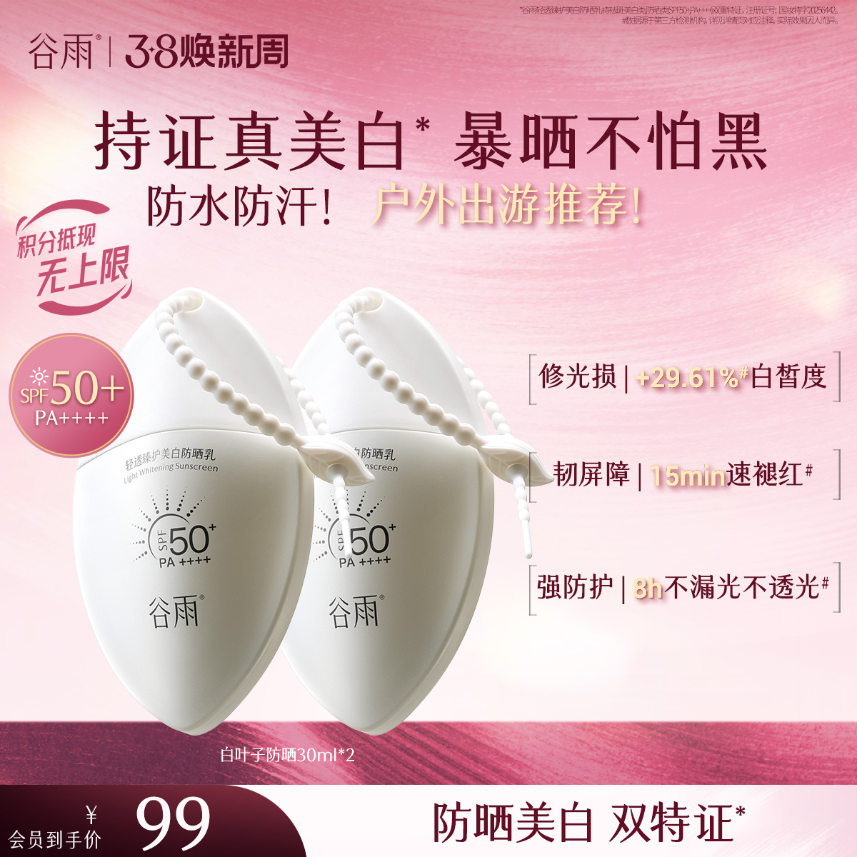 【三八焕新周】【重磅上新】谷雨白叶子防晒  轻透臻护美白防晒乳30ml 持证美白防晒