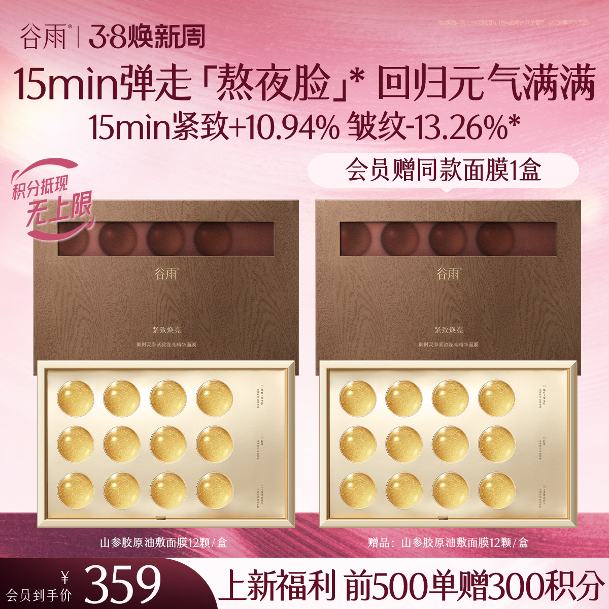 【三八焕新周】【新品上市前500单额外赠300积分】买一送一 山参胶原油敷面膜 谷雨御时灵参紧致滢亮精华面膜