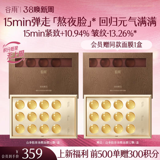 【三八焕新周】【新品上市前500单额外赠300积分】买一送一 山参胶原油敷面膜 谷雨御时灵参紧致滢亮精华面膜 商品图0