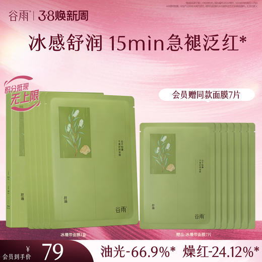 【三八焕新周】谷雨白千松露平衡舒颜面膜 冰绷带冰感舒缓 清爽修护 缓解疗愈“烦躁肌” 商品图2