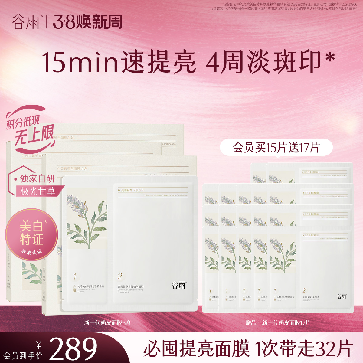 【三八焕新周】新一代「奶皮面膜」谷雨美白精华面膜组合5片/盒   15min速提亮 4周淡斑印*