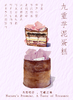 九重芋泥（需提前 24 小时预定） 商品缩略图1