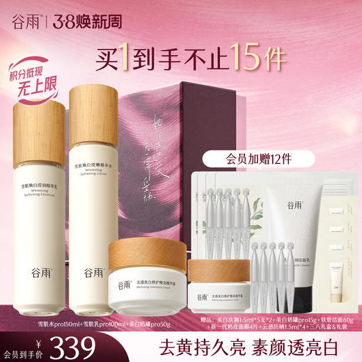【三八焕新周】谷雨雪肌亮白柔肤精萃大套组 保湿补水清爽雪肌护肤套装提亮舒缓 商品图0