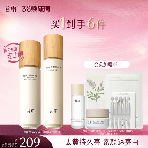 【三八焕新周】谷雨雪肌亮白柔肤精萃大套组 保湿补水清爽雪肌护肤套装提亮舒缓 商品图2