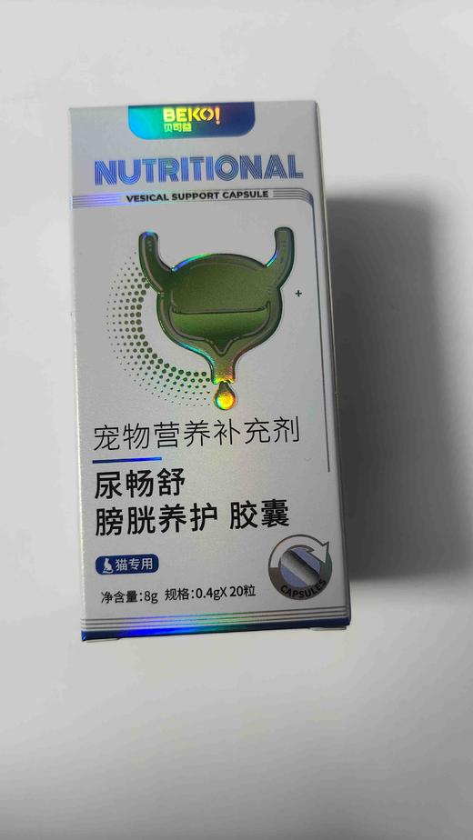 贝可益尿畅舒膀胱养护胶囊8g. 0. 4g*20粒，2028年1月1号到期，产品特点	猫专用	
呵护泌尿道健康：特添加蔓越莓成分，有助于维持泌尿道上皮细胞处于良好的状态。温和草本滋养：融合多种植物成 商品图3