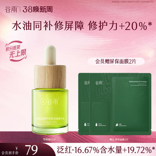 【三八焕新周】谷雨雪绒松露修护安肌油露精华液15ml/35ml 商品图1
