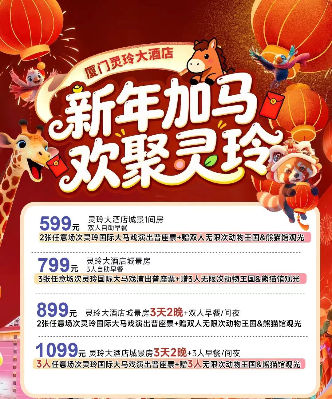【新春大促】厦门灵玲大酒店2天1晚+自助早+马戏普座票！3天2晚城景房+马戏普座票！入住期间均享不限次动物王国观光&熊猫馆观光！
