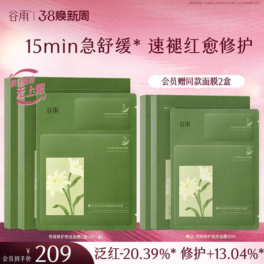 【三八焕新周】积雪绒花修护凝润精萃面膜 5片/盒 15min急舒缓* 速褪红愈修护 商品图0
