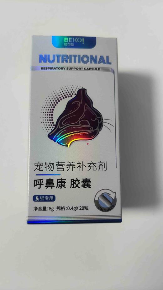 贝可益呼鼻康(猫专用)胶囊8g. 0. 4*20粒，10瓶/盒，2028牟1月1号到期，猫专用	
营养支持：添加赖氨酸补充营养需要。呵护机体：-1,3-D-葡聚糖呵护机体健康。呵护细胞健康：科学配比有 商品图3