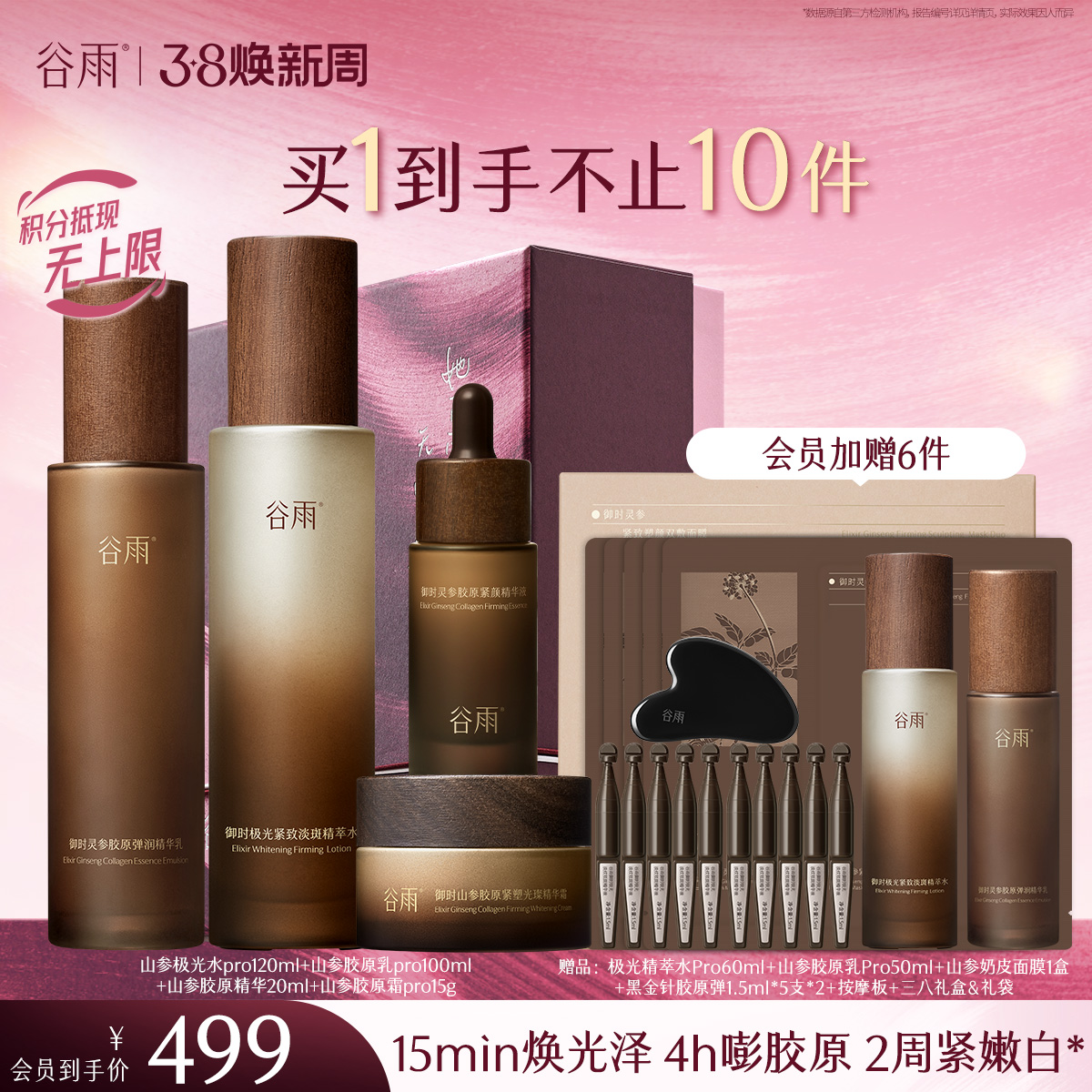 【三八焕新周】谷雨山参极光胶原水乳霜套组 赋弹紧致 肌肤重现弹嫩亮泽