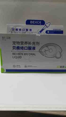 贝可益贝㡾修口服液宠物营养补充剂50ml.10瓶/盒 2027年12月23号到期，原料组成：枸杞子，金银花
添加剂组成：维生素C，维生素B6，牛酸
口服，每3kg体重1ml. 每日1-2次