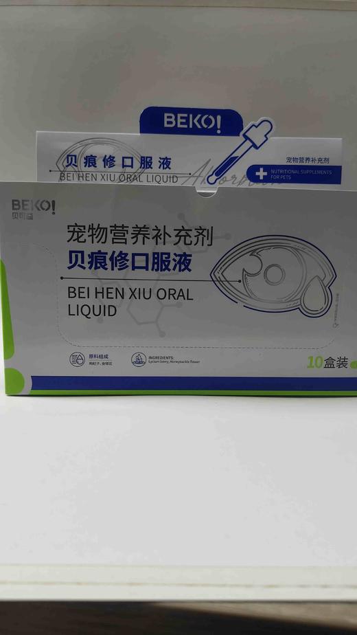 贝可益贝㡾修口服液宠物营养补充剂50ml.10瓶/盒 2027年12月23号到期，原料组成：枸杞子，金银花
添加剂组成：维生素C，维生素B6，牛酸
口服，每3kg体重1ml. 每日1-2次 商品图0