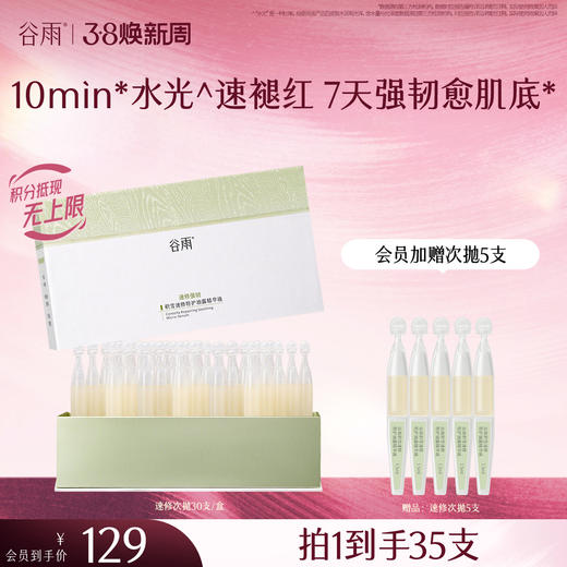 【三八焕新周】【重磅新品】谷雨速修水光棒  积雪速修特护油露精华液1.5ml/支*30 商品图1