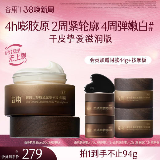 【三八焕新周】谷雨「山参胶原霜」pro升级版 御时山参胶原紧塑光璨精华霜30g/50g 促胶原 不垮脸 商品图2