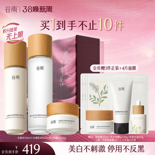 【三八焕新周】谷雨光感水光感套组 光感水乳霜 减黄提亮 焕白好气色 商品图3