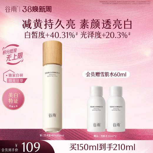 【三八焕新周】谷雨雪肌焕白滢嫩精萃水150ml 全新升级雪肌水pro去黄透亮 商品图1