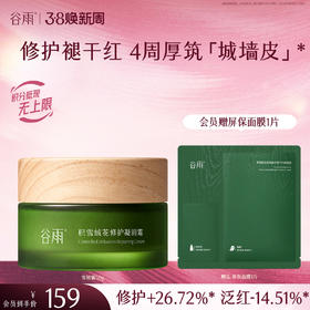 【三八焕新周】谷雨积雪绒花修护凝润霜50g 修护褪干红  4周厚筑「城墙皮」