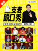临沂一支麦脱口秀 | 05-01 周五 19:30 | 开心互动&爆笑推荐 | 临沂一支麦剧场 商品缩略图0