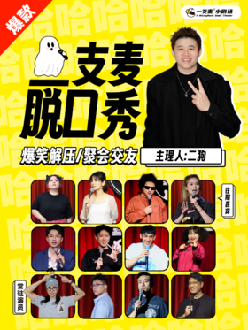 临沂一支麦脱口秀 | 05-01 周五 19:30 | 开心互动&爆笑推荐 | 临沂一支麦剧场