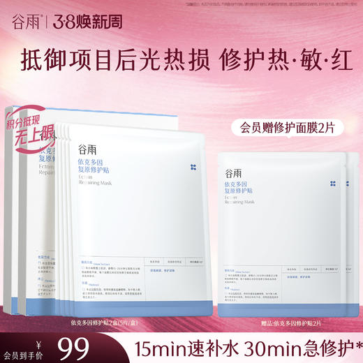 【三八焕新周】【重磅星品】谷雨依克多因复原修护贴盒装 （5片/盒）抵御项目后光热损  修护热·敏·红 商品图1