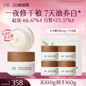 【三八焕新周】【奶罐重磅上新】谷雨升级版美白奶罐油霜50g/50g*2 奢润油脂秋冬养白定制干敏皮专研