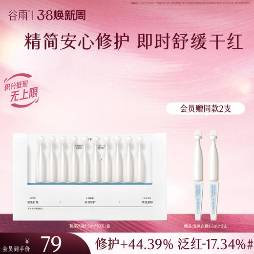 【三八焕新周】谷雨光能复原修护次抛精华液 精简安心修护 即时舒缓干红 商品图1