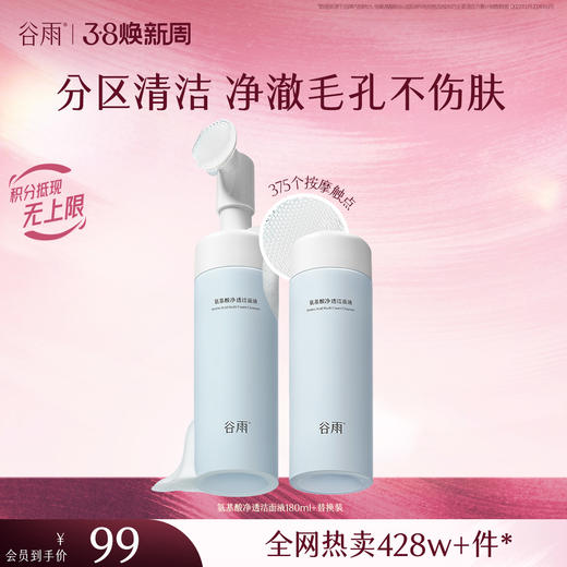 【三八焕新周】谷雨氨基酸净透洁面液180ml 刷头洁面温和净肤 洗得净·不拔干 商品图2