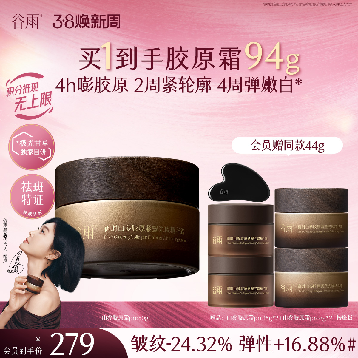 【三八焕新周】谷雨「山参胶原霜」pro升级版 御时山参胶原紧塑光璨精华霜30g/50g 促胶原 不垮脸