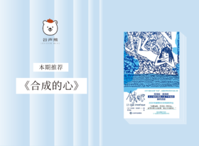长篇小说 |《合成的心》