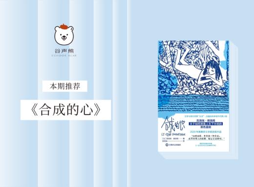 长篇小说 |《合成的心》 商品图0